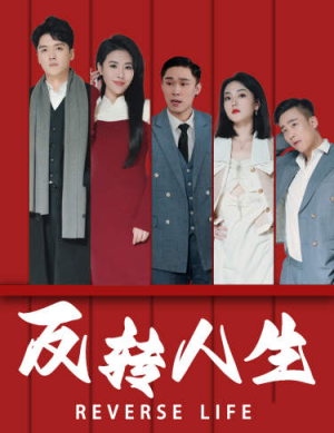 反转人生（82集）在线看完整版