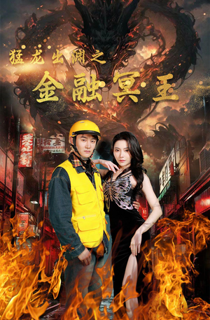 猛龙出渊之金融冥王（75集）爆款短剧追不停