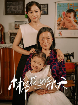 木棉花的秋天（60集）今日最火短剧