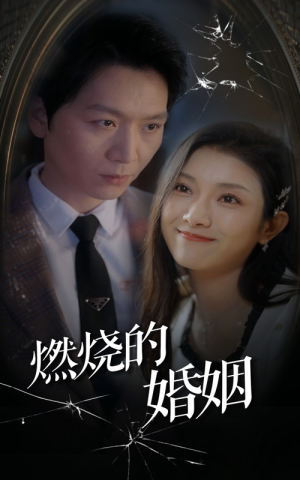 燃烧的婚姻（80集）爆火短剧推荐