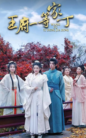 王府一等家丁（93集）这部短剧我爱了