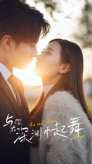 与你在深渊中起舞（80集）爆火短剧抢先看