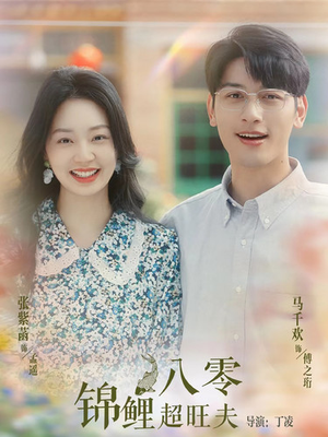 八零锦鲤超旺夫（76集）看过的人都说好
