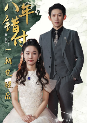 八年错付一朝觉醒后（66集）短剧片段推荐