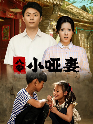 八零小哑妻(60集) 八零小哑妻(60集)免费短剧合集