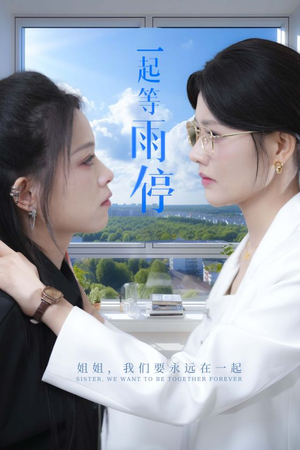 一起等雨停（36集）民国短剧推荐