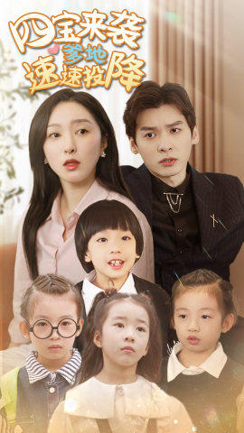 四宝来袭爹地速速投降（86集）爆款热门短剧