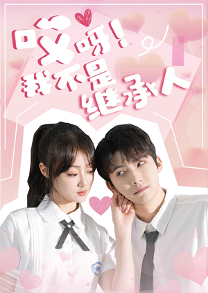 哎呀！我不是继承人（80集）免费热门短剧