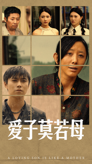 爱子莫若母(51集) 爱子莫若母(51集)短剧每日分享