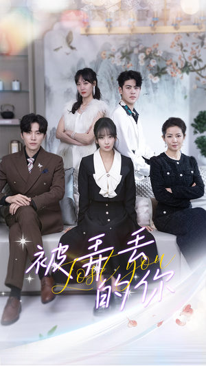 被弄丢的你（86集）精彩连连免费看