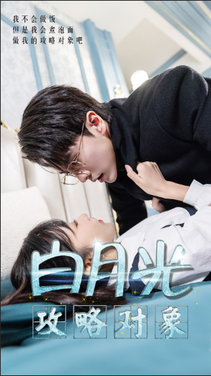 白月光攻略对象（49集）观看软件