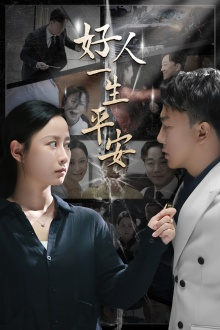 好人一生平安（33集）视频在线看