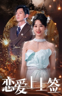 恋爱上上签（81集）大结局完美收官