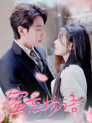 蜜恋物语（78集）免费观看就是爽