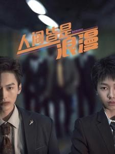 人间皆是浪漫（86集）短剧免费分享