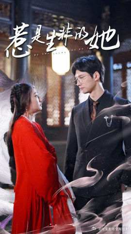 惹是生非的她（89集）在线播放