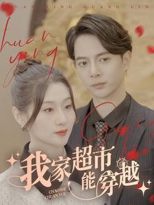 我家超市能穿越（81集）短剧精彩片段