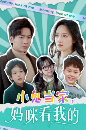 小鬼当家，妈咪看我的（84集）古装短剧热播