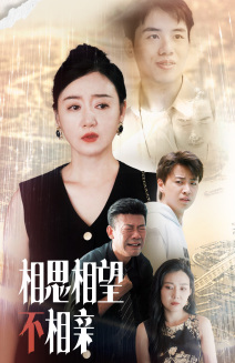 相思相望不相亲（70集）真的太好看了