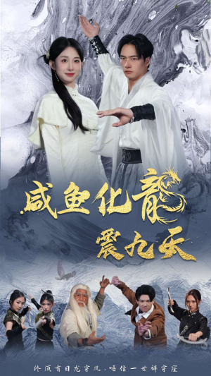 咸鱼化龙震九天（75集）短剧免费看全集