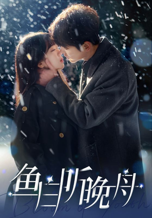 鱼白听晚舟(99集) 鱼白听晚舟(99集)短视频追剧推荐