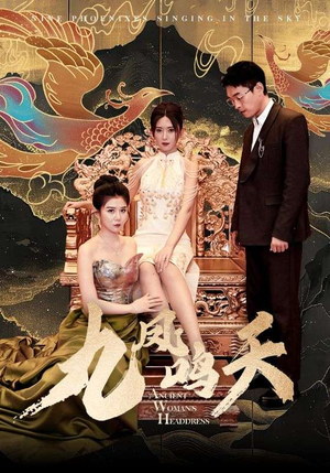 九凤鸣天（70集）更新时间