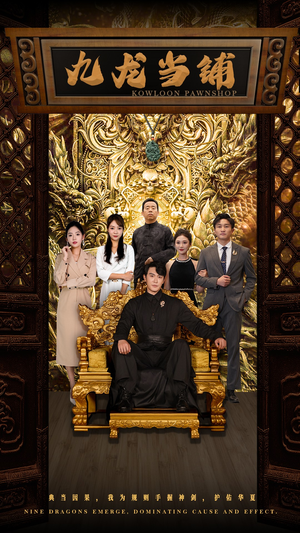 九龙当铺（85集）短剧精彩不断