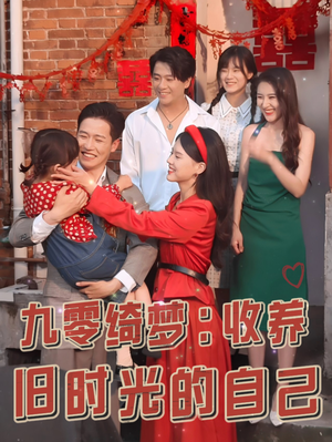 九零绮梦:收养旧时光的自己(70集) 九零绮梦:收养旧时光的自己(70集)免费短剧看不停