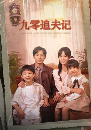 九零追夫记（56集）超火短剧抢先看