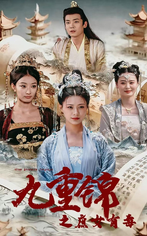 九重锦之庶女有毒(90集) 九重锦之庶女有毒(90集)火爆短剧推荐