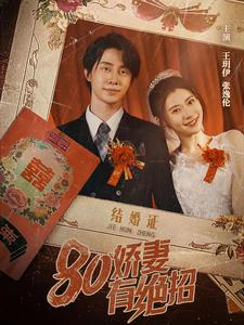 80娇妻有绝招（55集）热门短剧来袭