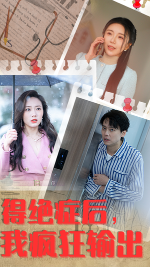 得绝症后，我疯狂输出（83集）热播短剧免费看