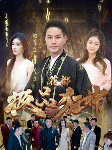 花都极品狂神(101集) 花都极品狂神(101集)直接看到大结局