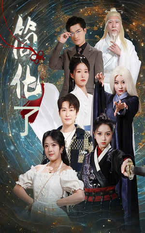 简化了(81集) 简化了(81集)免费短剧看不停