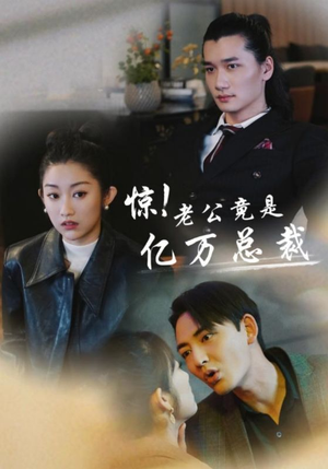 惊！老公竟是亿万总裁（80集）追短剧看全集