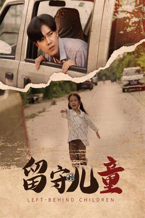 留守的儿童（77集）短剧热门合集