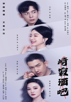 崎寂酒吧（100集）最火短剧热播