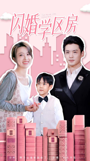 闪婚学区房(39集) 闪婚学区房(39集)完整版