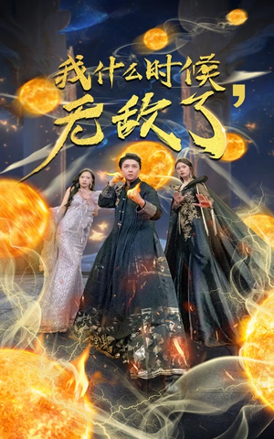 我什么时候无敌了(94集) 我什么时候无敌了(94集)太好看了短剧