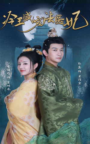 新版:冷王盛宠法医妃(94集) 新版:冷王盛宠法医妃(94集)爆火短剧抢先看