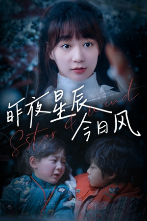 昨夜星辰今日风(62集) 昨夜星辰今日风(62集)免费看全集