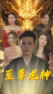 至尊龙神(100集) 至尊龙神(100集)免费看