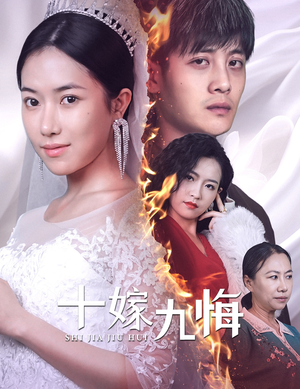 十嫁九悔(61集) 十嫁九悔(61集)女主角是谁