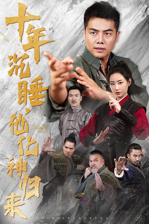 十年沉睡，他化神归来（36集）全集完整版