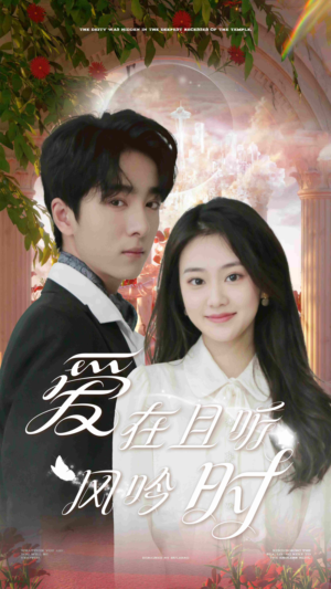 爱在且听风吟时(81集) 爱在且听风吟时(81集)免费在线看