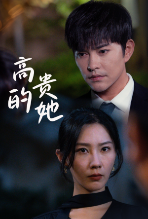 高贵的她（31集）热门短剧抢先看