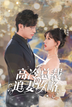高冷总裁的追妻攻略(65集) 高冷总裁的追妻攻略(65集)热门短剧免费看