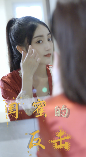 闺蜜的反击（85集）短剧全集完整