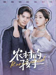 农村的孩子(85集) 农村的孩子(85集)今日最火短剧