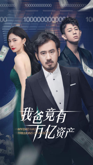 我爸竟有万亿资产（80集）短剧全集更精彩